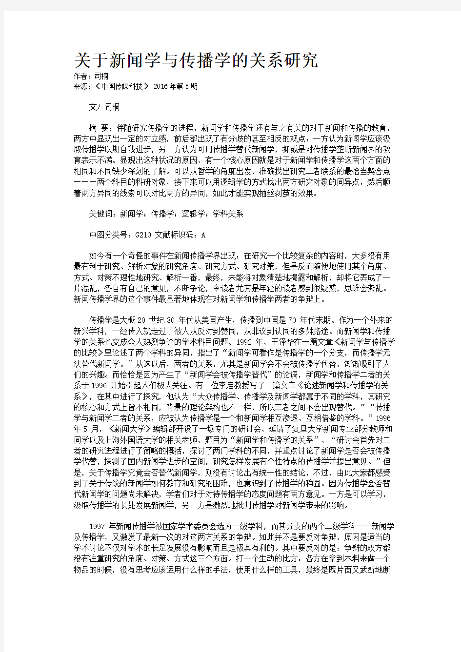 关于新闻学与传播学的关系研究