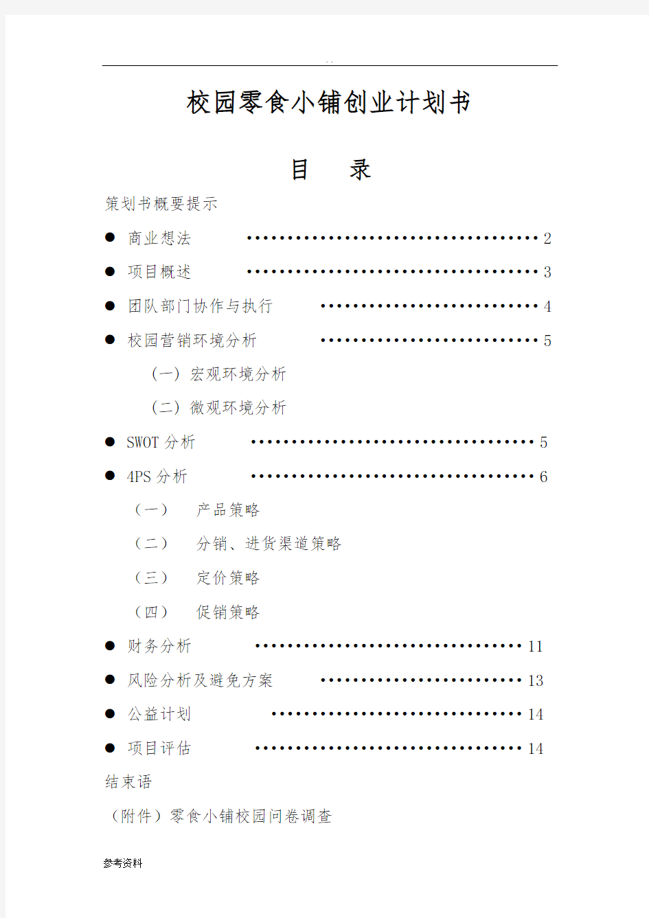 校园零食小铺项目创业计划书