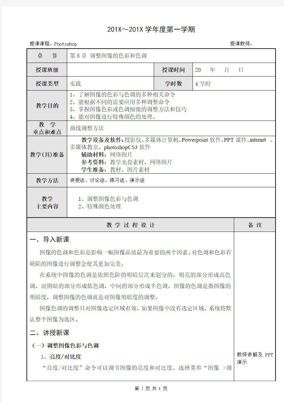 图像处理基本知识-教案-8.调整图像的色彩和色调