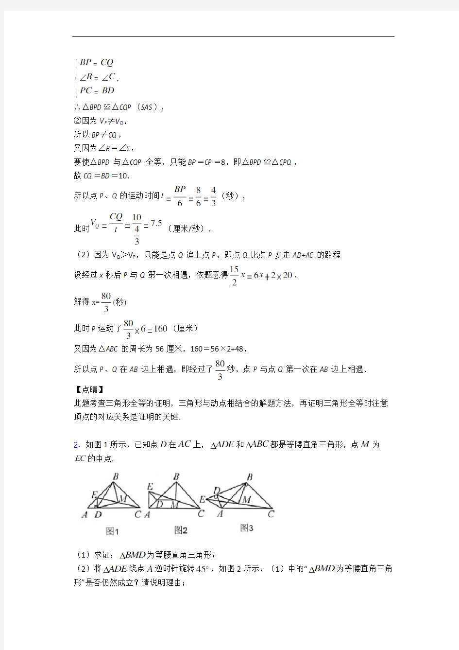 【精选】八年级上册全等三角形易错题(Word版 含答案)