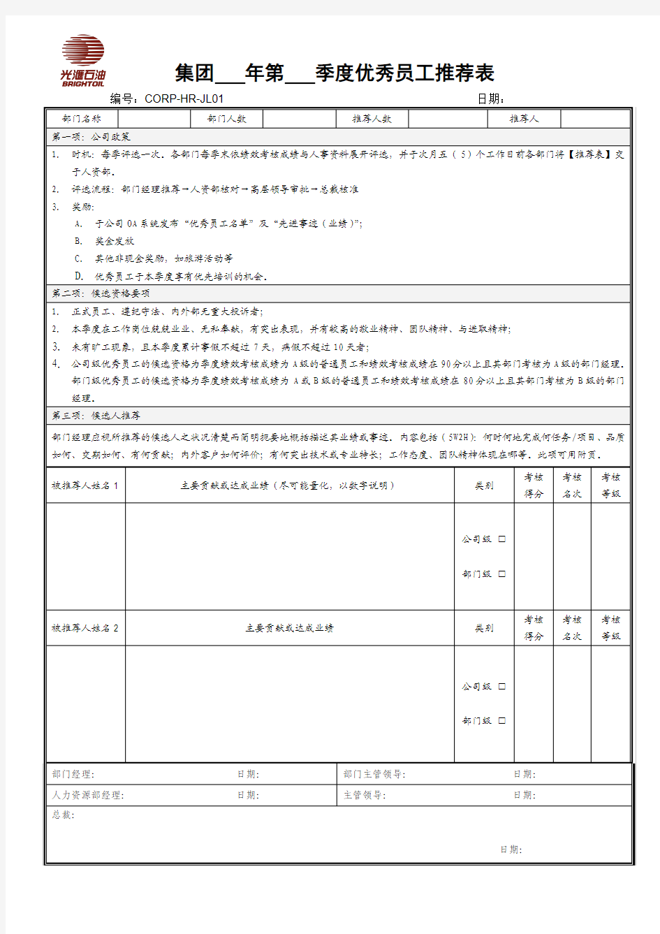 集团公司季度优秀员工推荐表