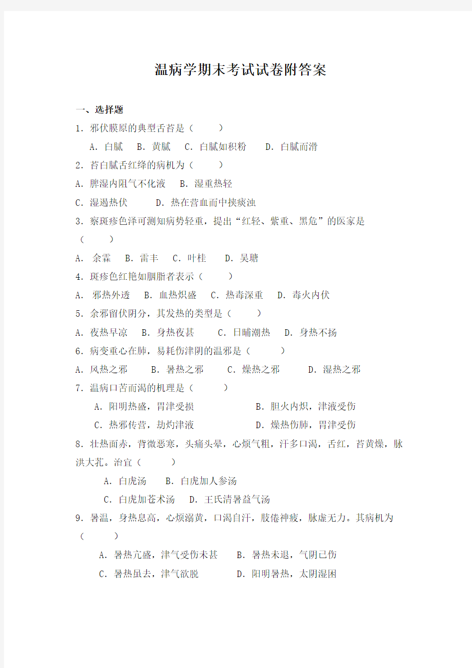 温病学期末考试试卷附答案