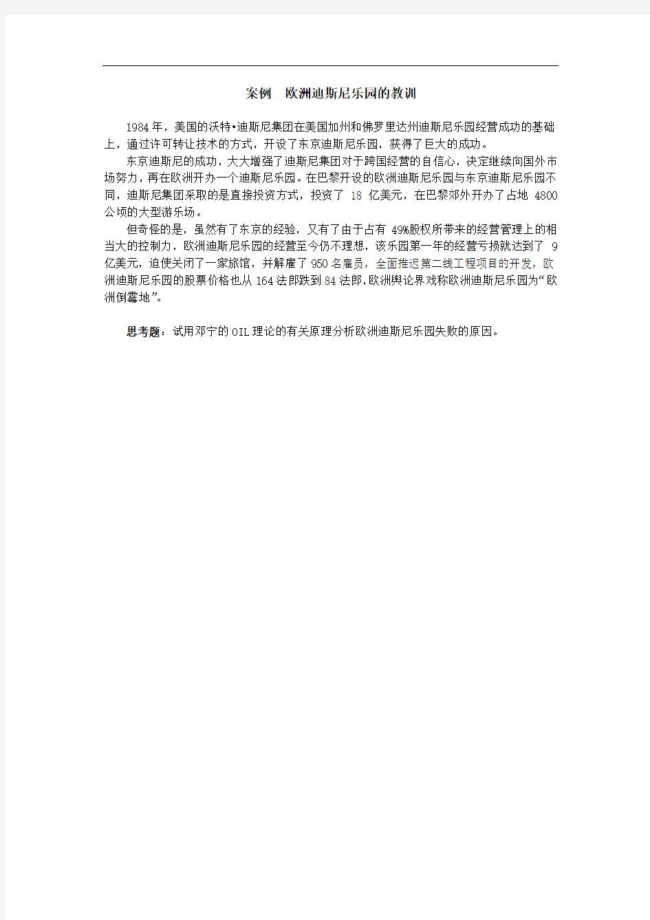 案例欧洲迪斯尼乐园的教训