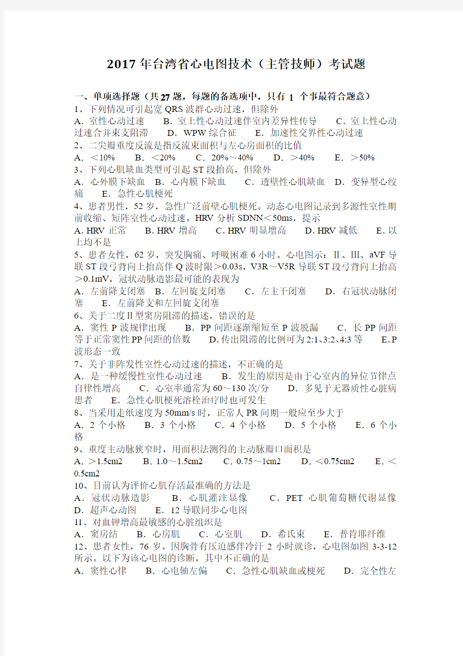 2017年台湾省心电图技术(主管技师)考试题