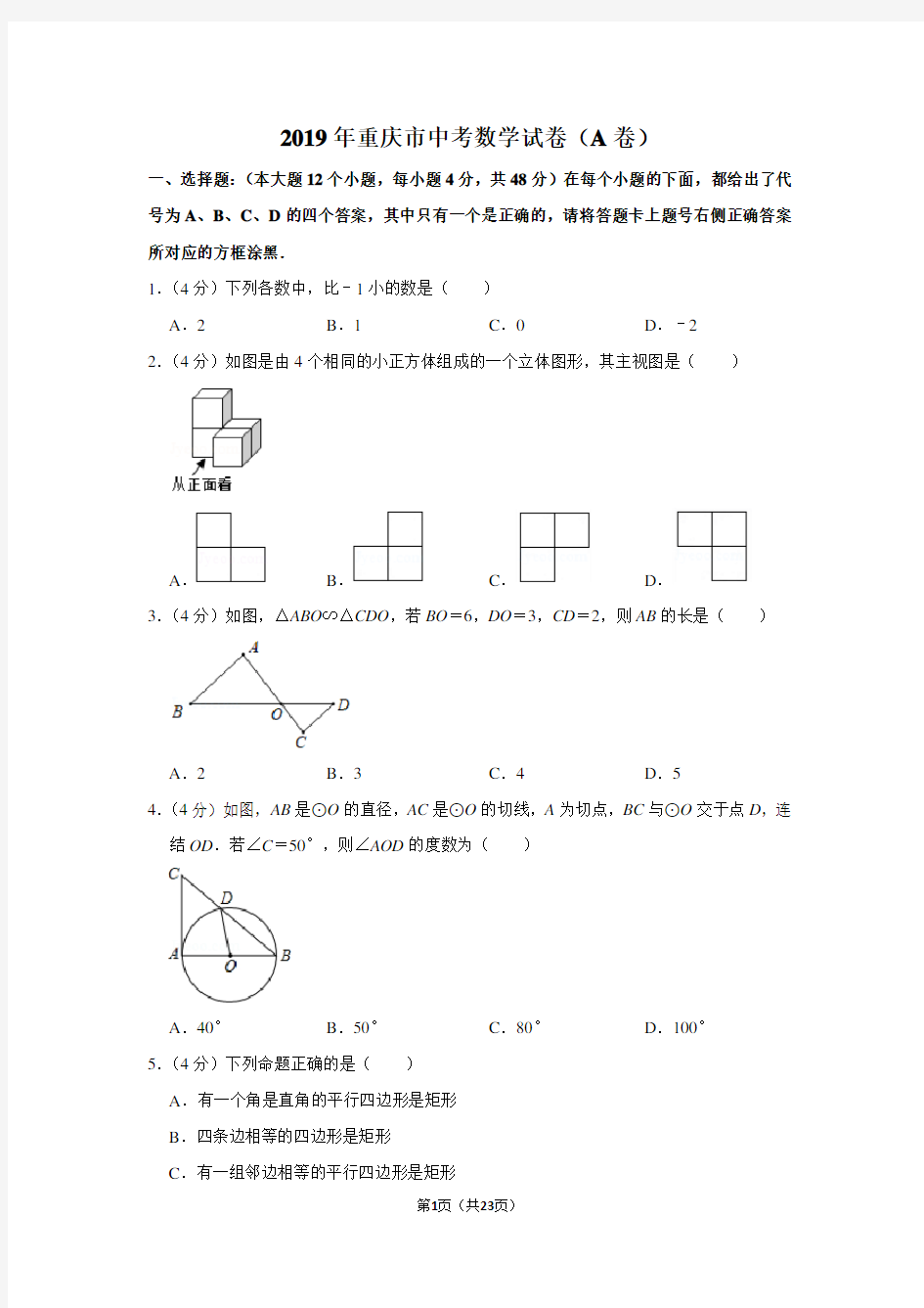 2019年重庆市中考数学试卷(a卷)及答案解析