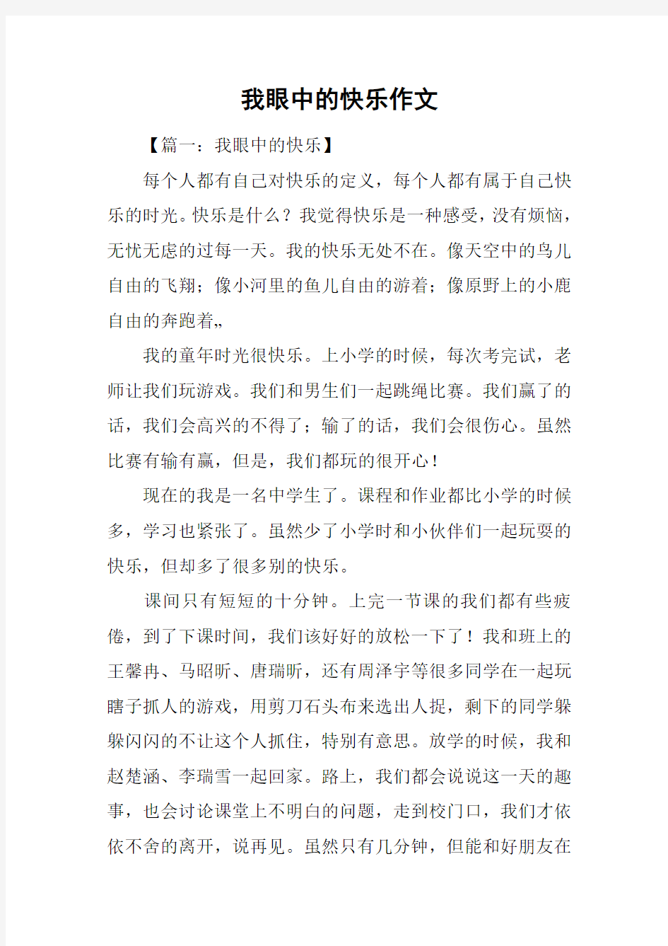 我眼中的快乐作文