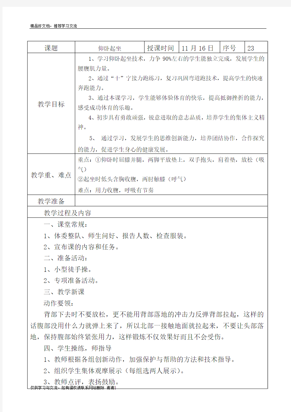 最新23、六年级体育教案仰卧起坐