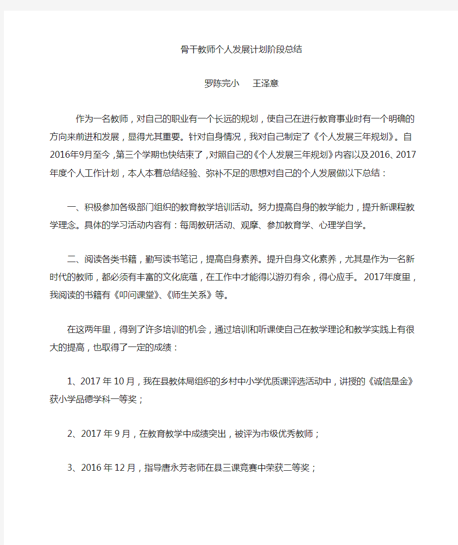 教师个人三年发展规划阶段小结