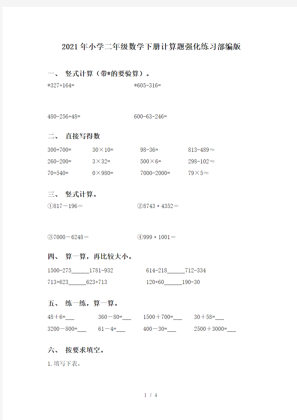 2021年小学二年级数学下册计算题强化练习部编版