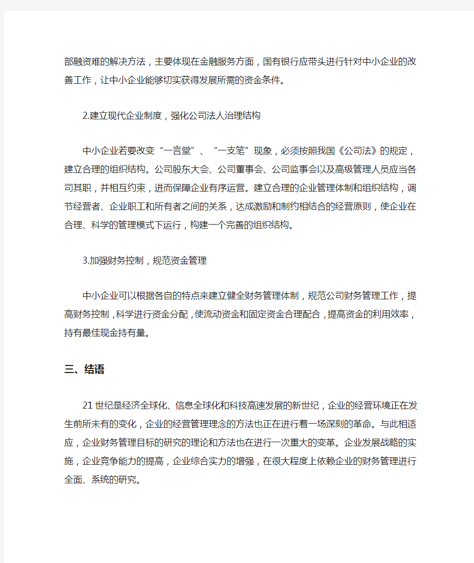 企业财务管理模式论文