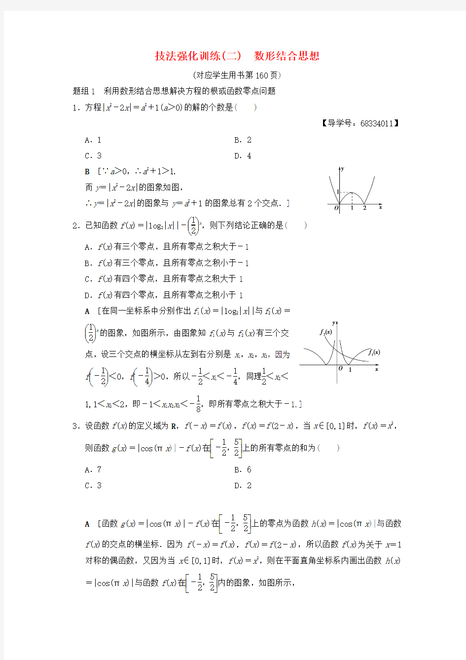 高考数学第1部分重点强化专题技法篇4大思想提前看渗透整本提时效技法强化训练2数形结合思想