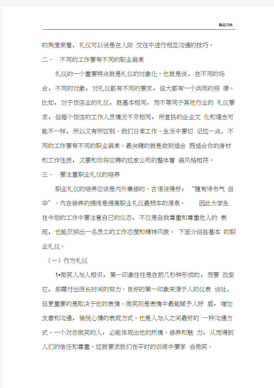 职业形象与职场礼仪的重要意义