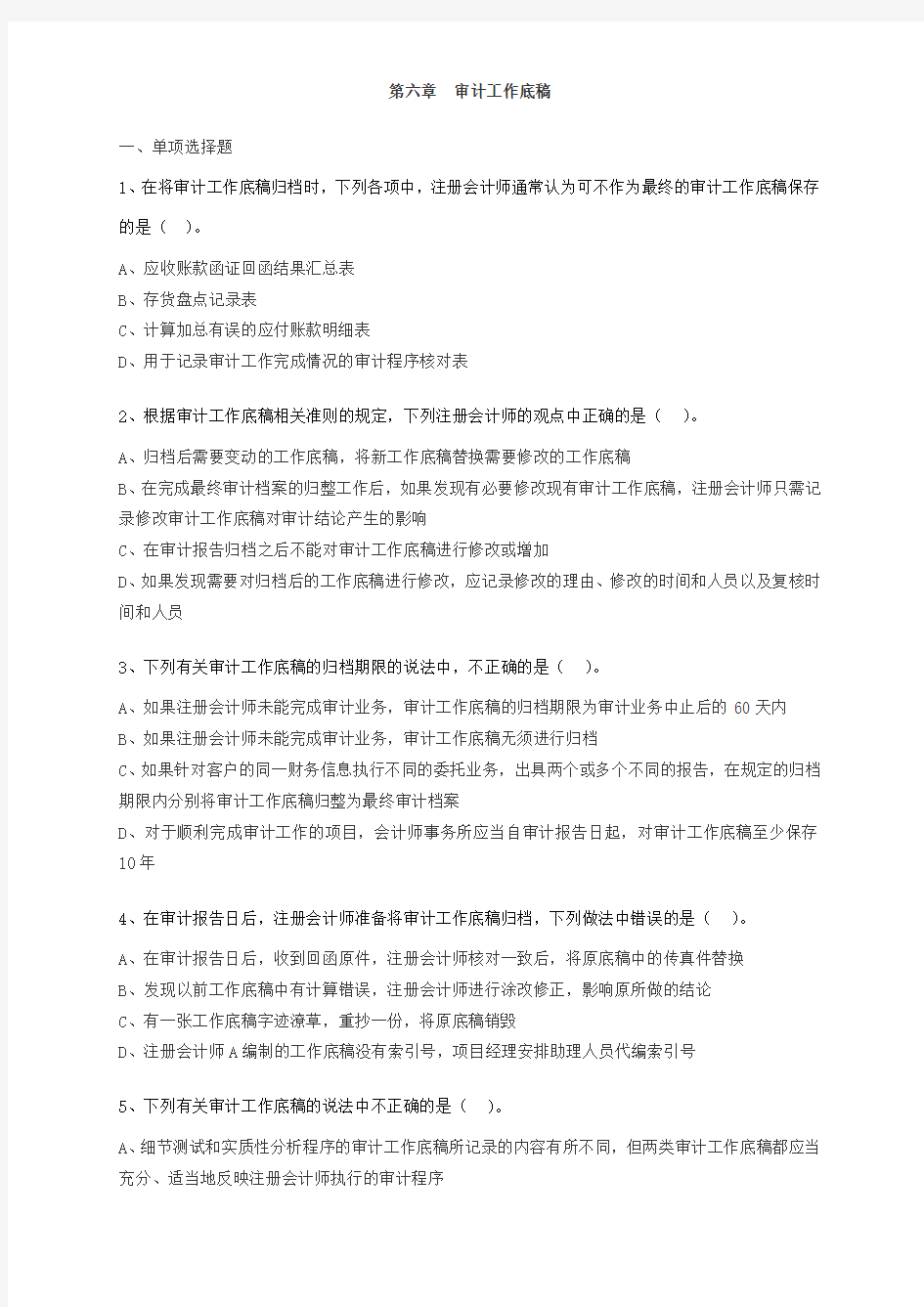 第6章审计工作底稿练习题及答案