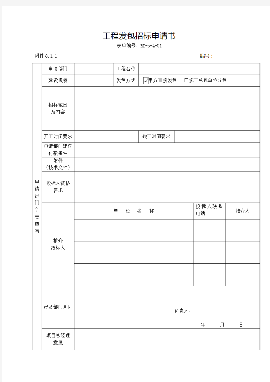 工程招标申请书