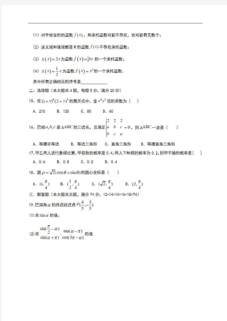 上海交大附中2017-2018学年高三摸底考数学试卷 Word版缺答案