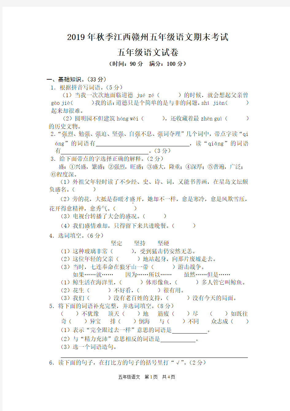 2019年秋季江西赣州五年级语文期末考试真卷(含答案)