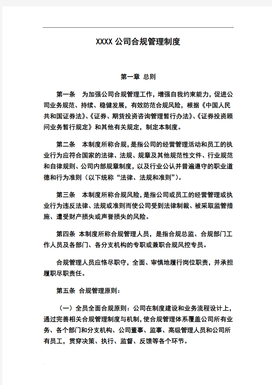 公司合规管理制度