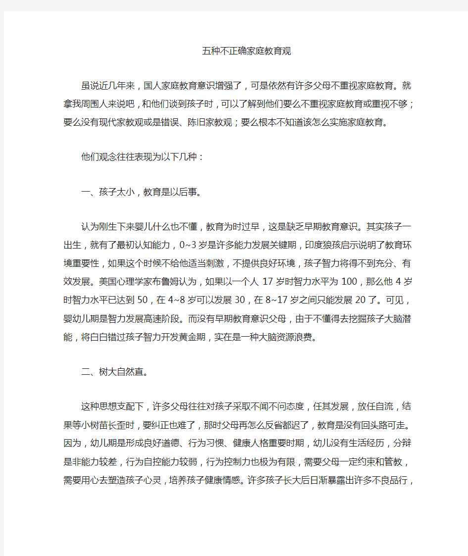 五种不正确的家庭教育观