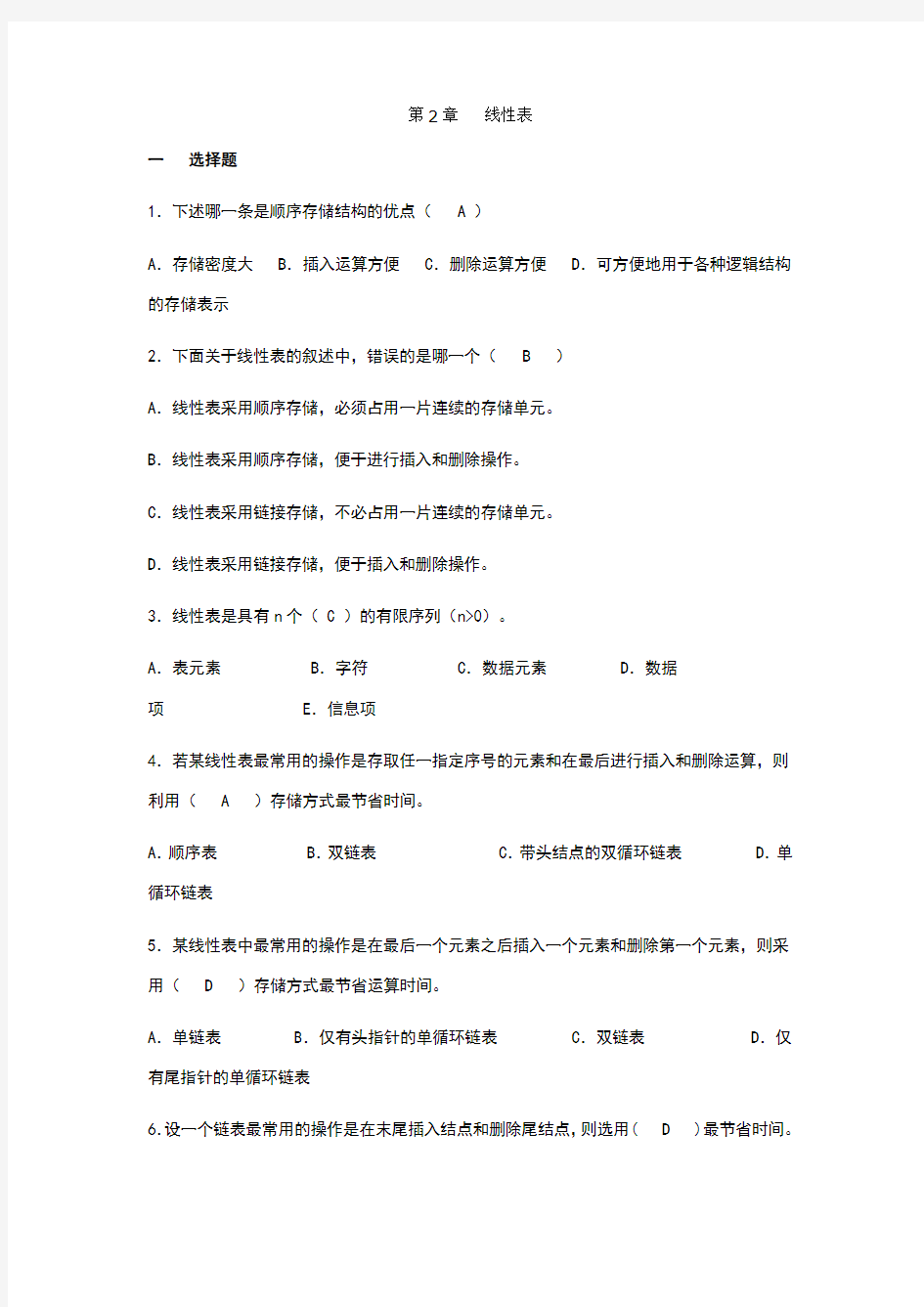 第二章线性表答案