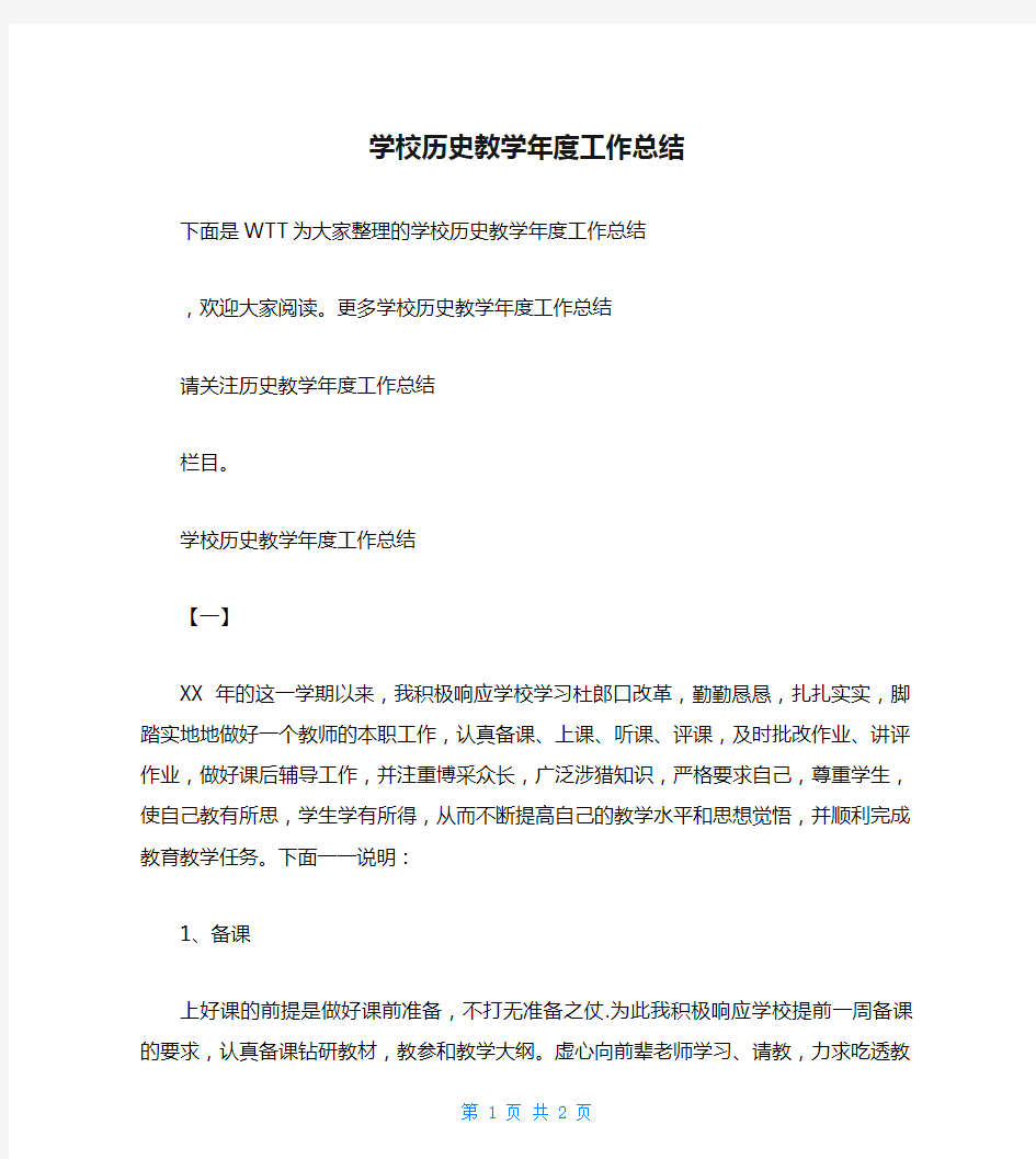 学校历史教学年度工作总结