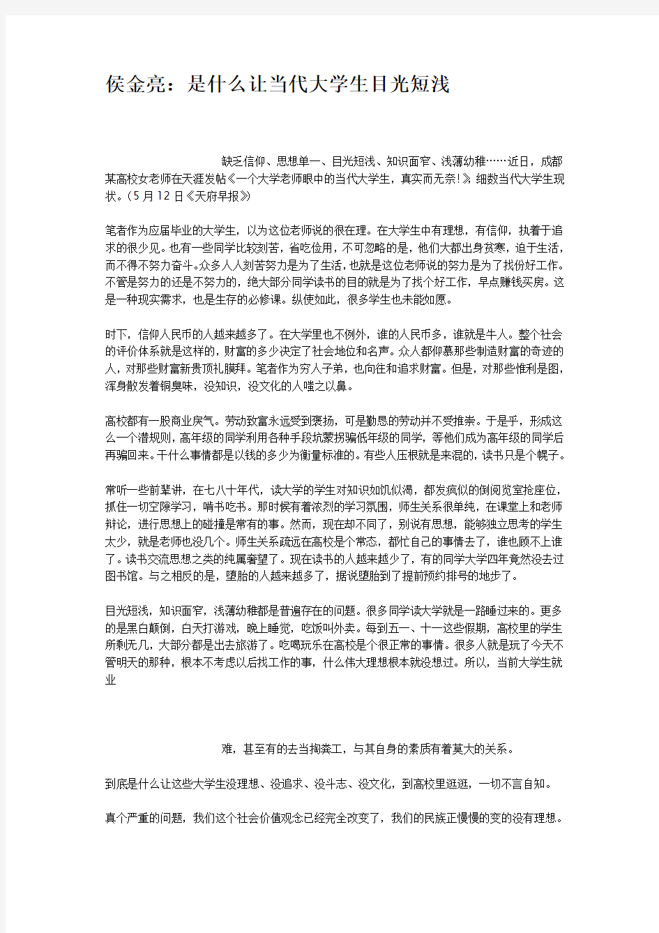 侯金亮是什么让当代大学生目光短浅