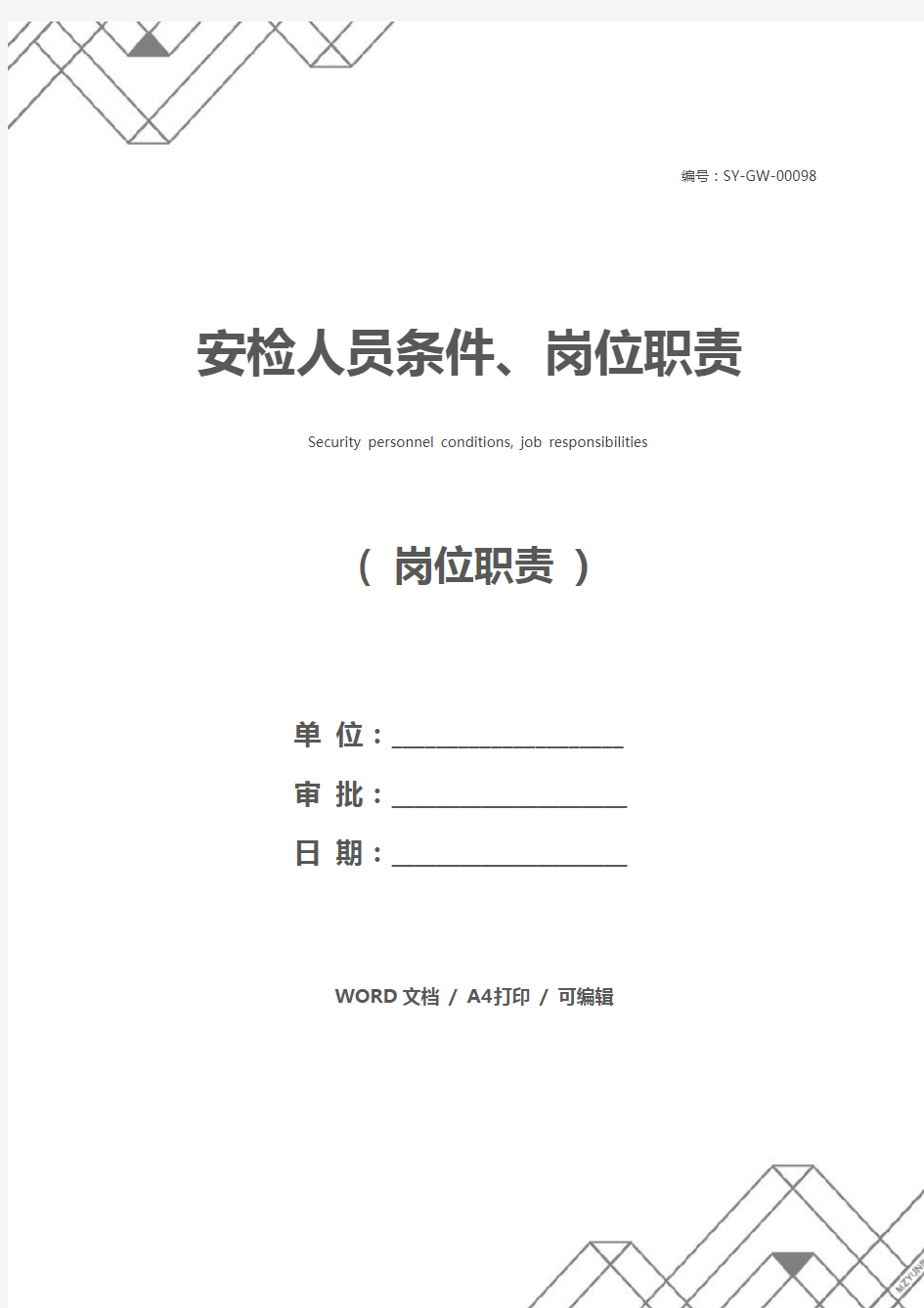 安检人员条件、岗位职责