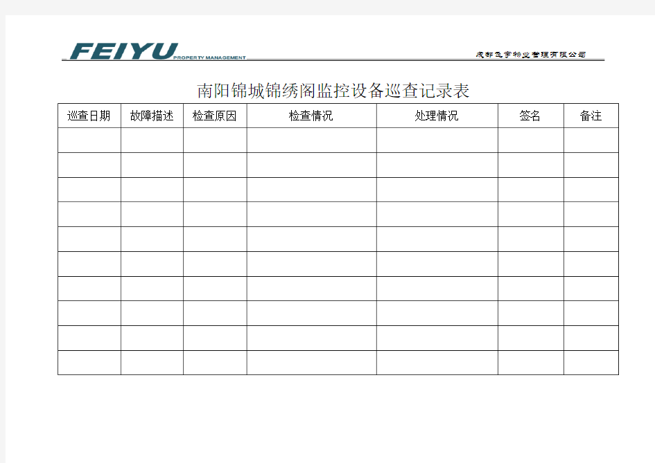 监控设备巡查记录表