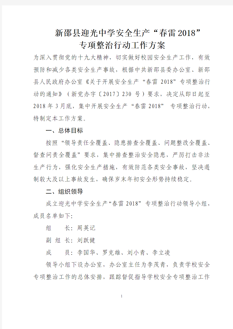 新邵县迎光中学安全生产“春雷2018” 专项整治行动工作方案