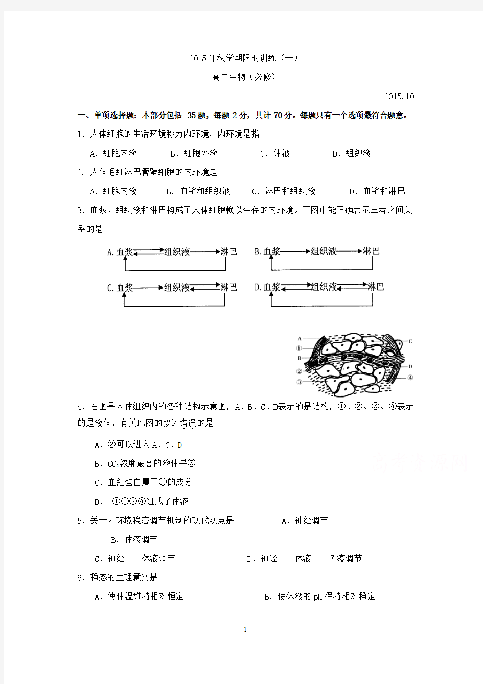 生物-2015-2016学年高二上学期限时训练一生物(必修)试题