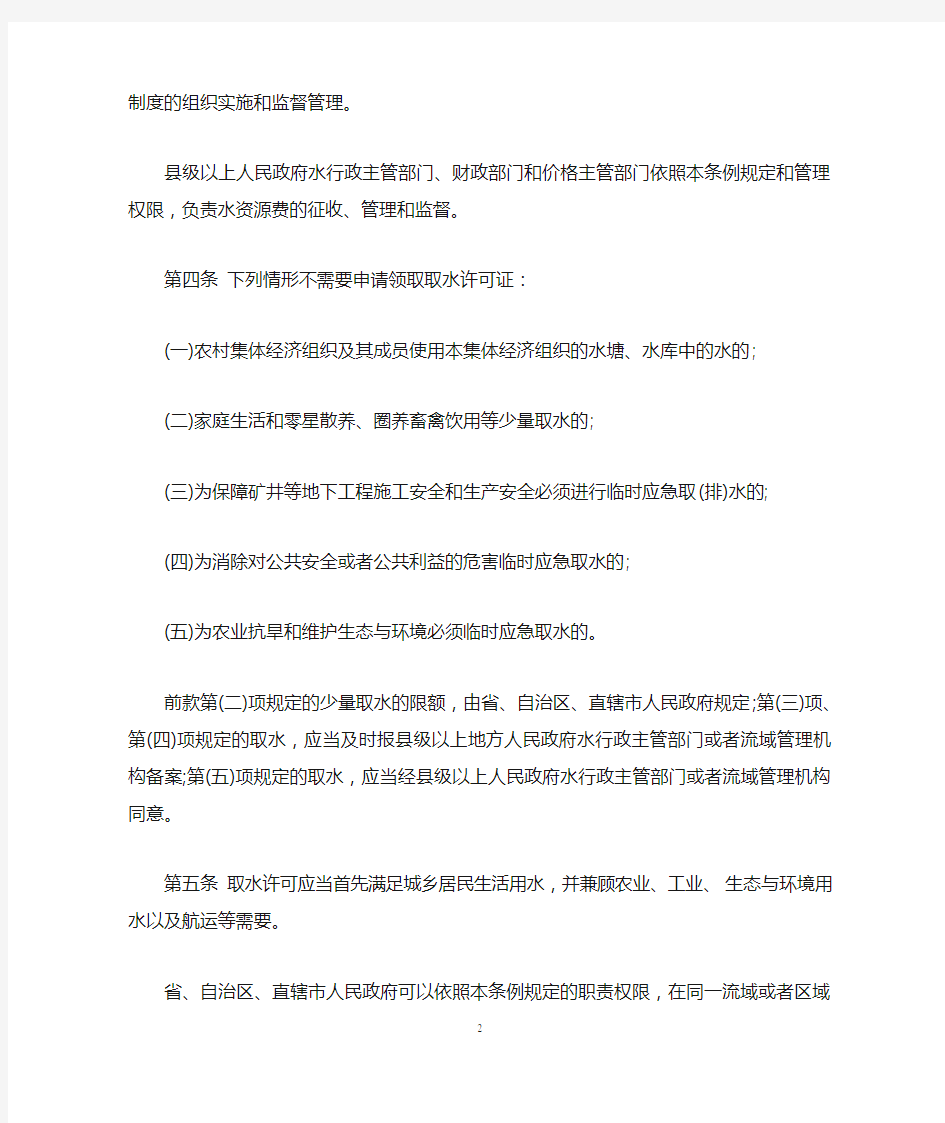 《取水许可和水资源费征收管理条例》全文