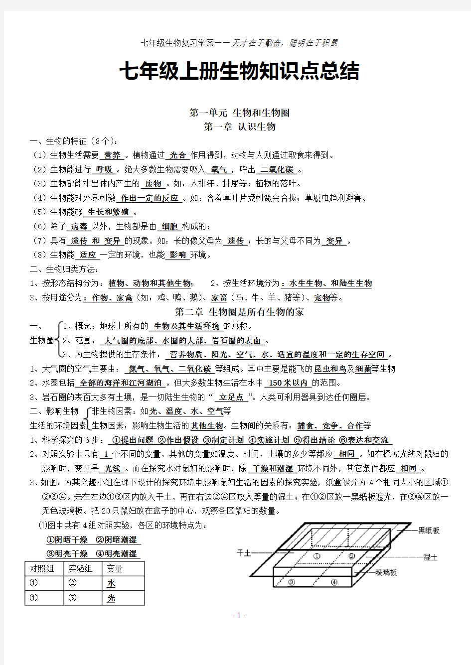 人教版七年级上册生物知识点总结