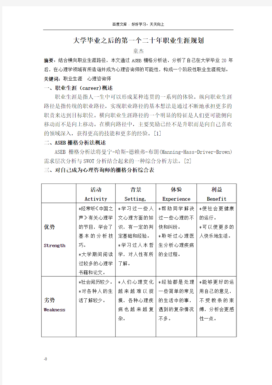 大学毕业后第一个二十年职业生涯规划