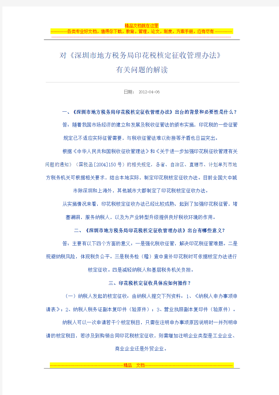 《深圳市地方税务局印花税核定征收管理办法》