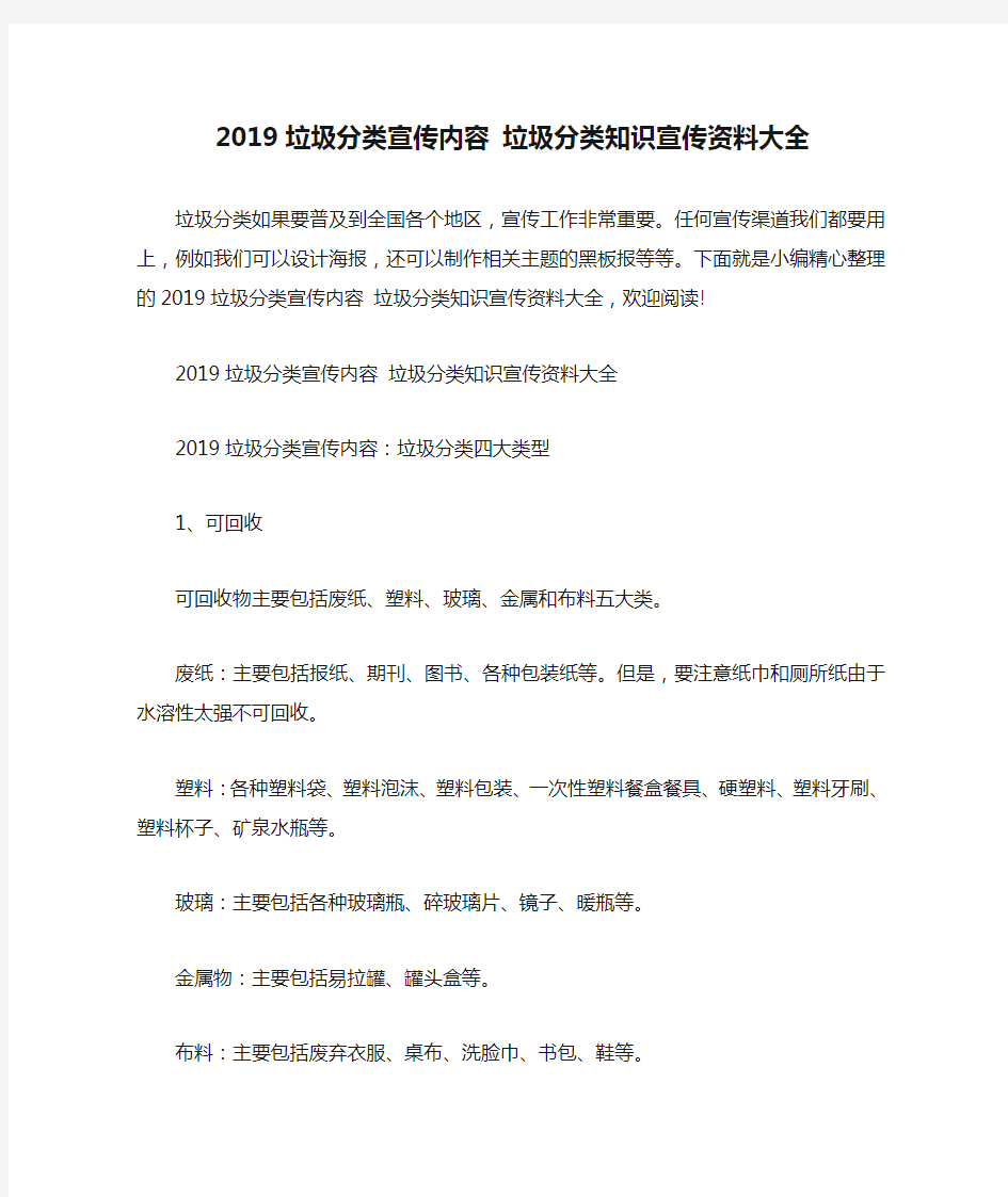 2019垃圾分类宣传内容 垃圾分类知识宣传资料大全