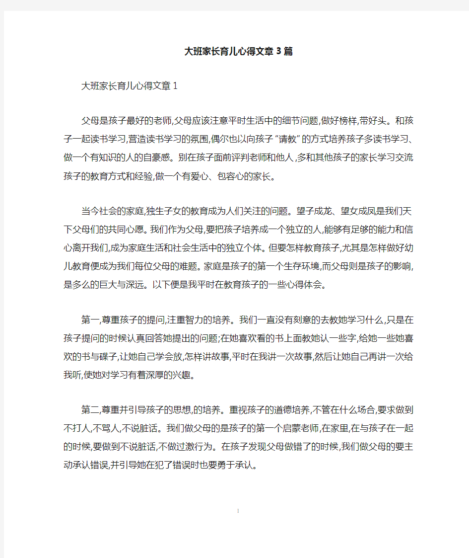 大班家长育儿心得文章3篇