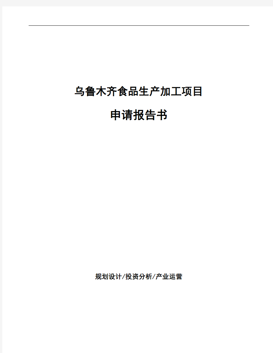 乌鲁木齐食品生产加工项目申请报告书