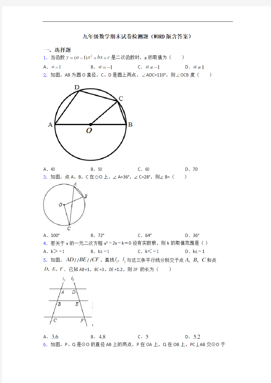 九年级数学期末试卷检测题(WORD版含答案)