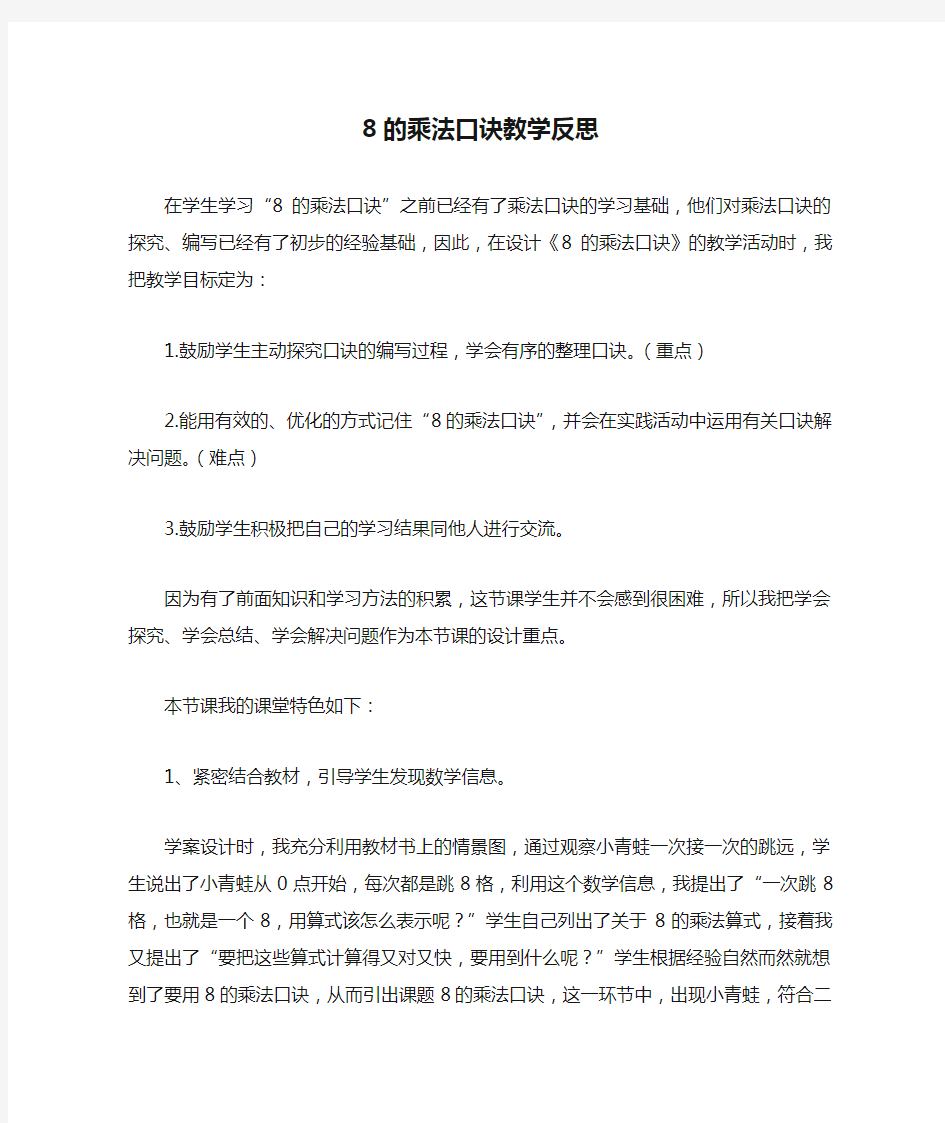 8的乘法口诀教学反思