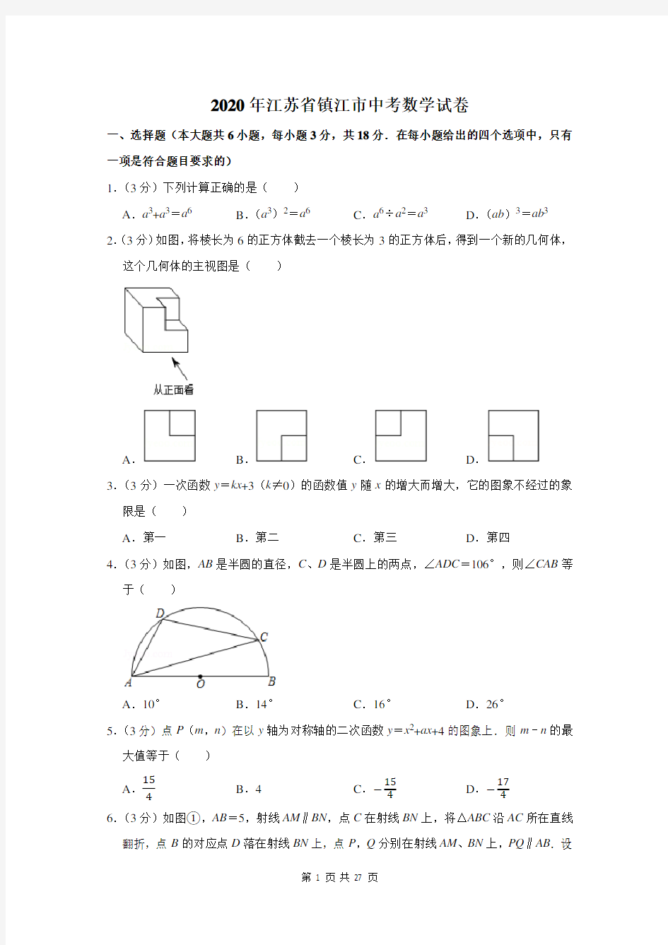 2020年江苏省镇江市中考数学试卷及答案解析