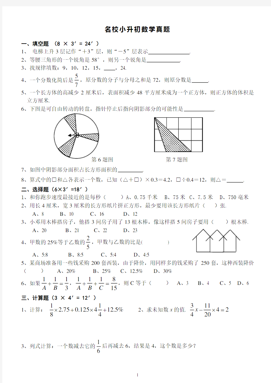 名校小升初数学真题及答案