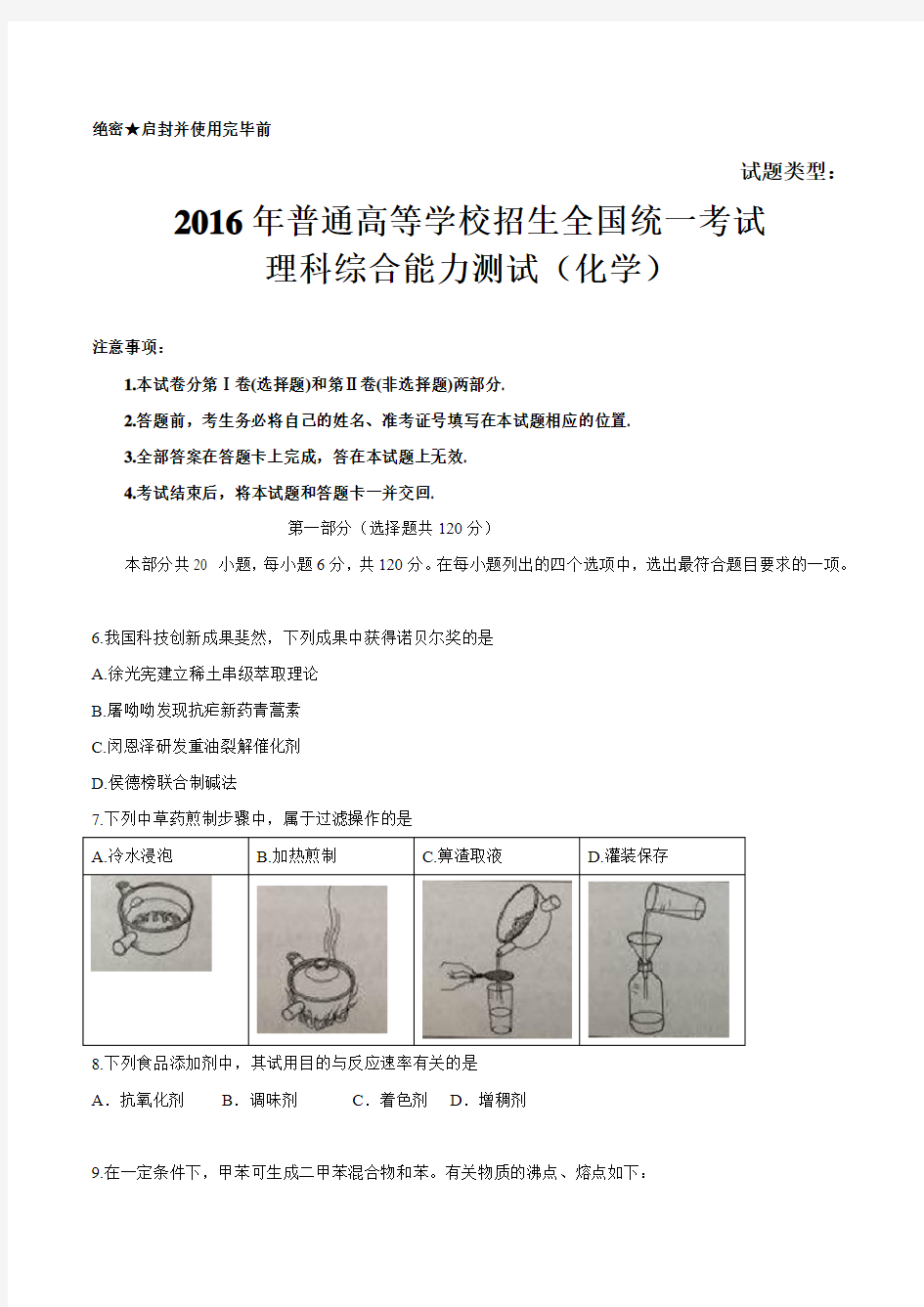 2016年北京市高考理综化学试题及答案