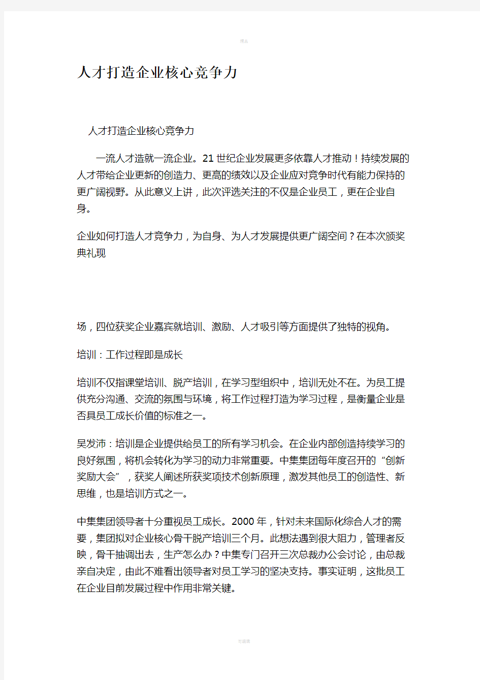 人才打造企业核心竞争力.