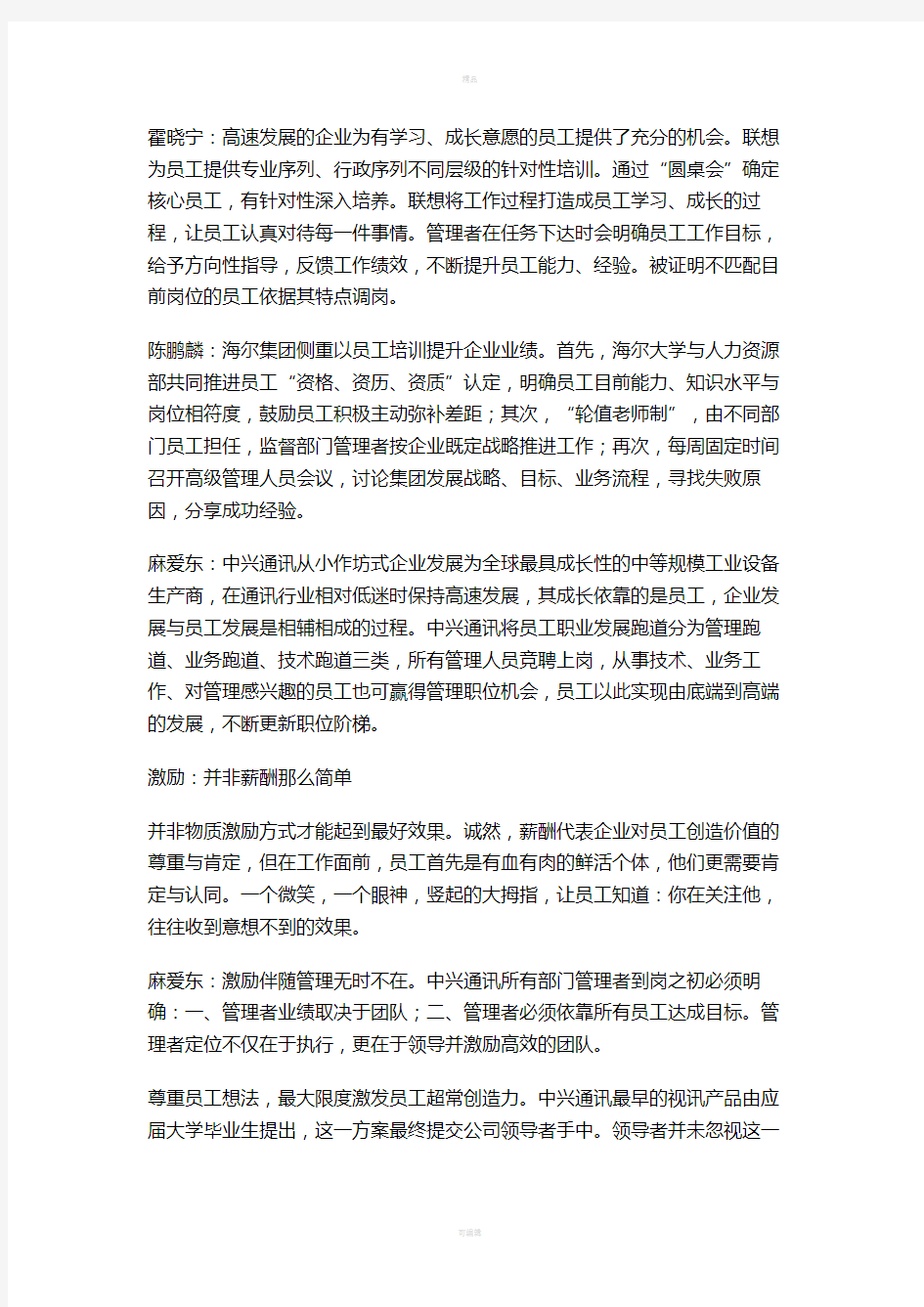 人才打造企业核心竞争力.