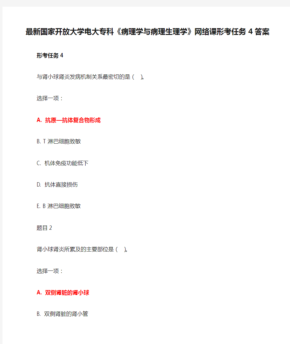 最新国家开放大学电大专科《病理学与病理生理学》网络课形考任务4答案