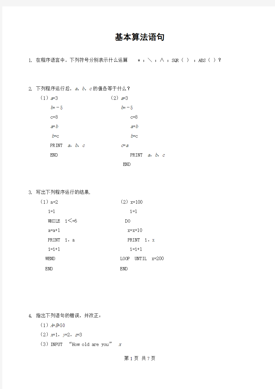 人教版高中数学必修三 第一章 算法初步基本算法语句