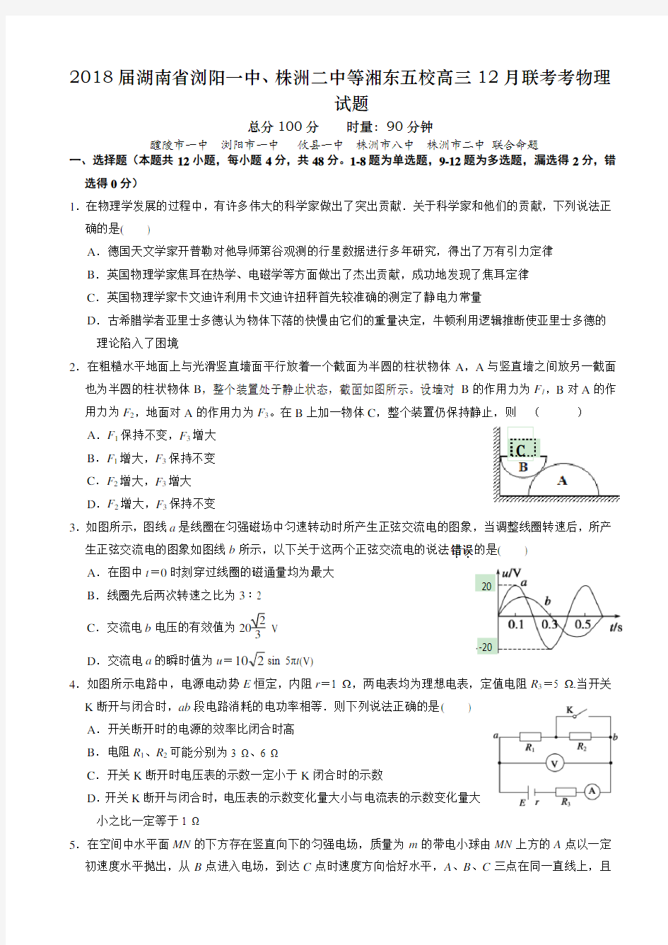 2018届湖南省浏阳一中、株洲二中等湘东五校高三12月联考考物理试题 Word版 含答案