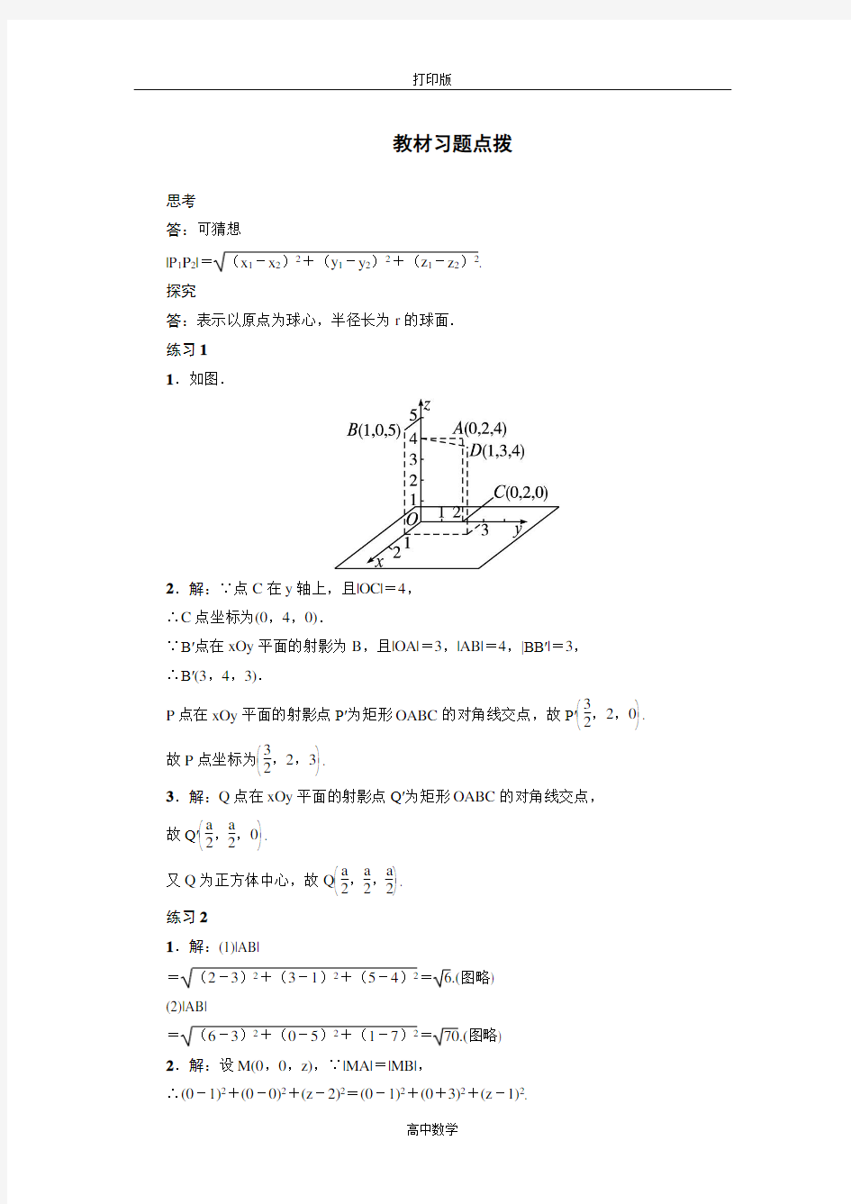 人教新课标版数学高一A版必修2习题点拨 4.3空间直角坐标系