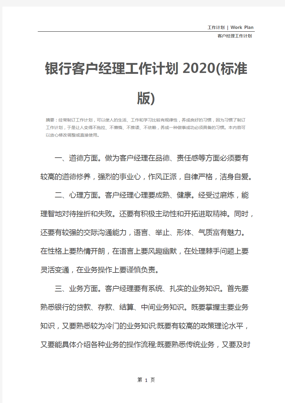 银行客户经理工作计划2020(标准版)