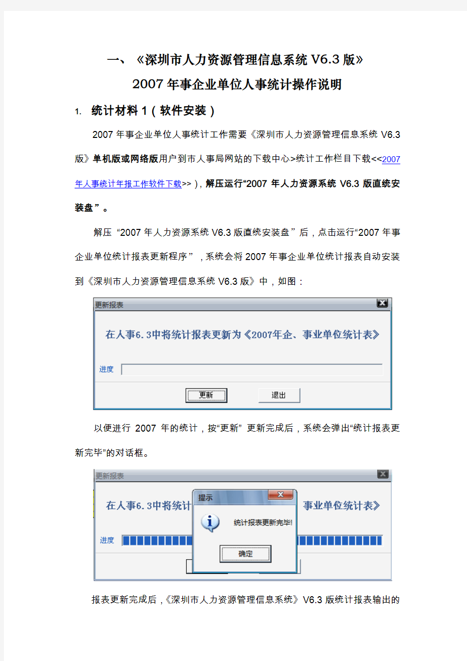 深圳人力资源管理信息系统V3版