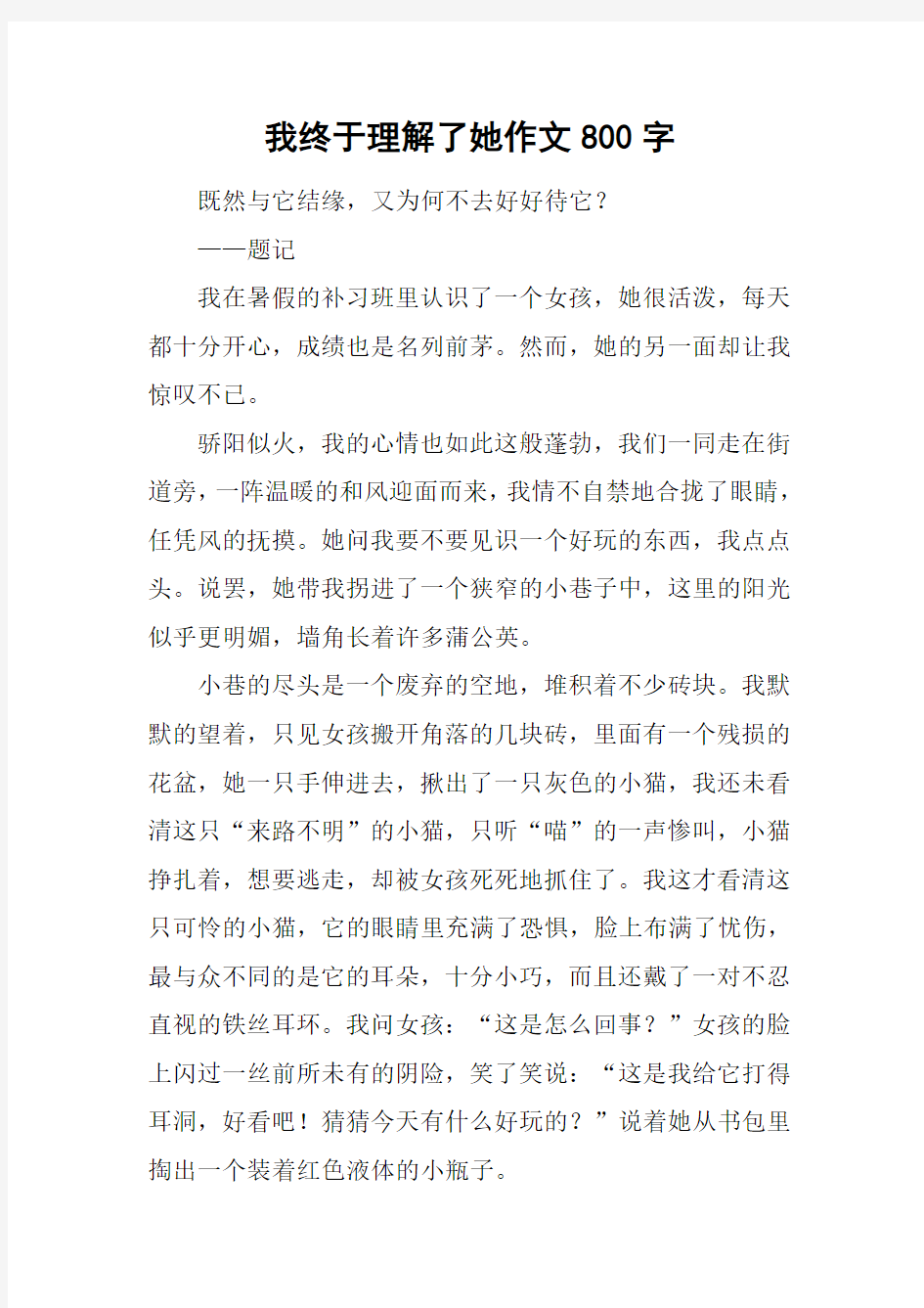 我终于理解了她作文800字